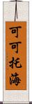 可可托海 Scroll