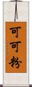 可可粉 Scroll
