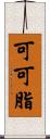 可可脂 Scroll