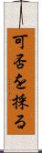 可否を採る Scroll