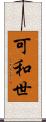 可和世 Scroll