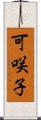 可咲子 Scroll