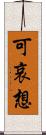 可哀想 Scroll