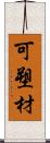 可塑材 Scroll