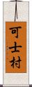 可士村 Scroll