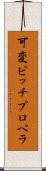可変ピッチプロペラ Scroll