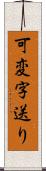 可変字送り Scroll