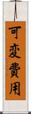 可変費用 Scroll