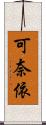 可奈依 Scroll