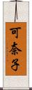 可奈子 Scroll