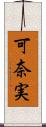 可奈実 Scroll