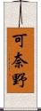 可奈野 Scroll