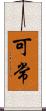 可常 Scroll