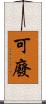 可廢 Scroll