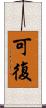 可復 Scroll