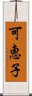 可恵子 Scroll