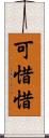 可惜;惜 Scroll