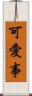 可愛事 Scroll