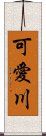 可愛川 Scroll