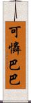 可憐巴巴 Scroll