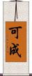 可成 Scroll