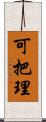 可把理 Scroll