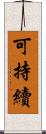 可持續 Scroll