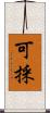 可採 Scroll