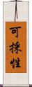 可採性 Scroll