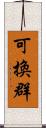 可換群 Scroll