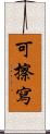 可擦寫 Scroll