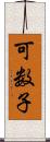 可数子 Scroll