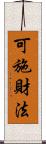 可施財法 Scroll