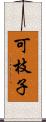 可枝子 Scroll