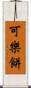 可樂餅 Scroll