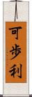 可歩利 Scroll