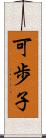 可歩子 Scroll