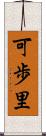 可歩里 Scroll
