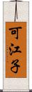 可江子 Scroll