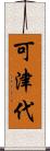 可津代 Scroll