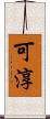 可淳 Scroll