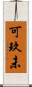 可玖未 Scroll
