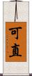 可直 Scroll