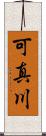 可真川 Scroll