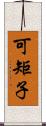 可矩子 Scroll