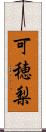 可穂梨 Scroll