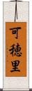 可穂里 Scroll