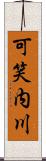 可笑内川 Scroll