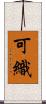 可織 Scroll