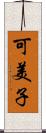 可美子 Scroll